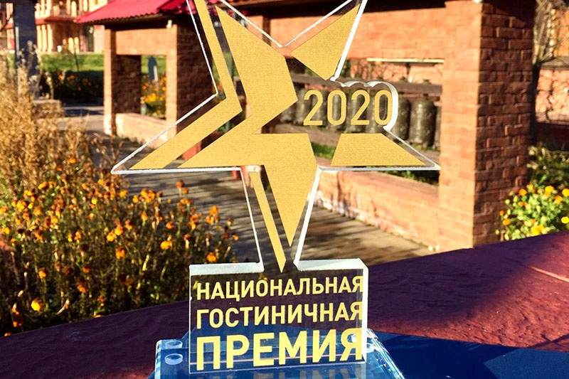 Этномир вошёл в число победителей национальной гостиничной премии 2020