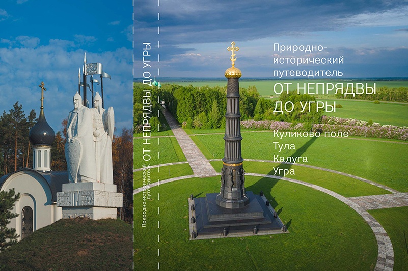 В Калуге представят новый путеводитель, объединивший Тульскую и Калужскую области