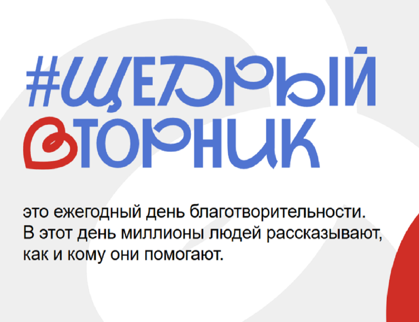 Всероссийский благотворительный день #ЩедрыйВторник пройдет с 26 ноября по 8 декабря