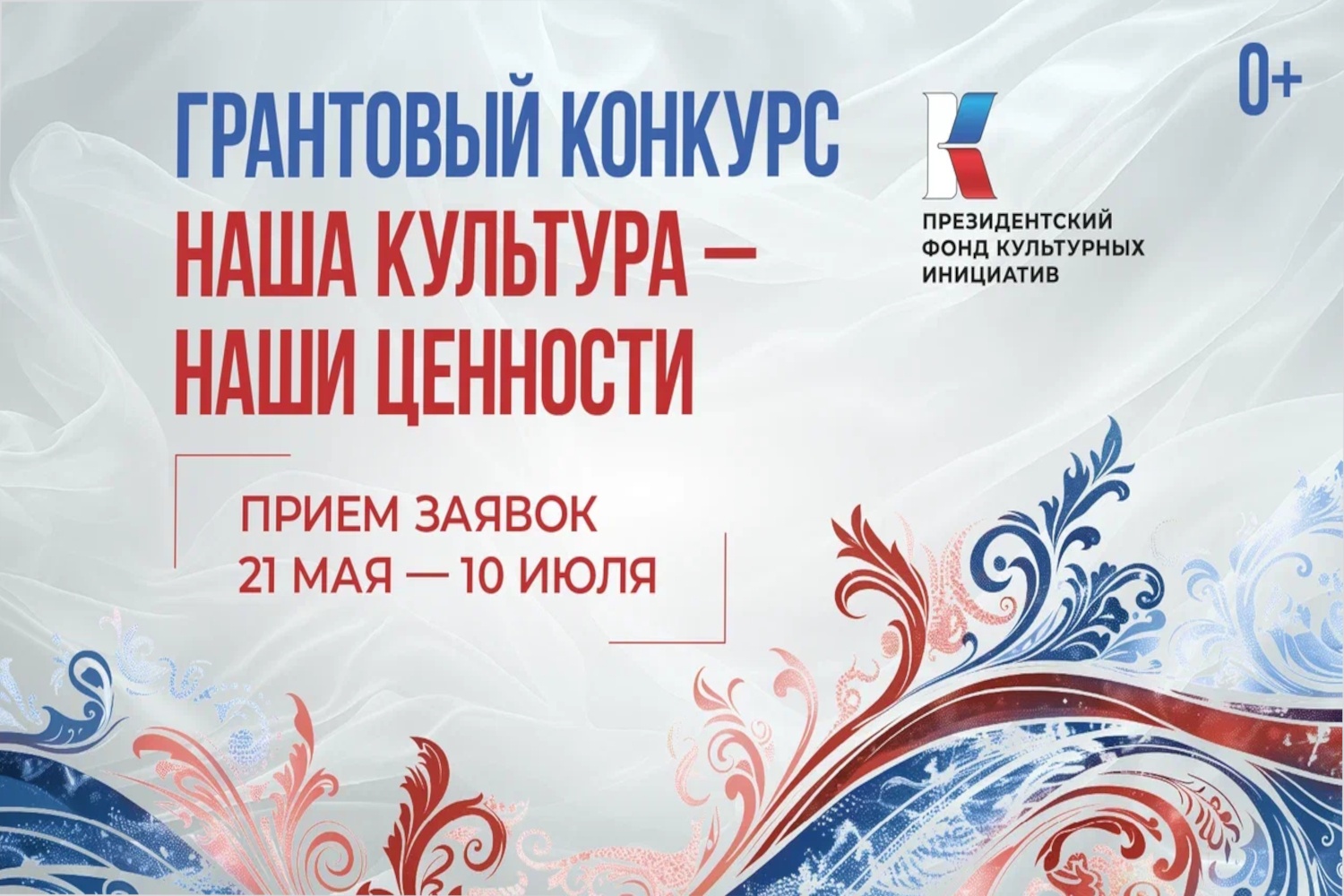 Заявочная кампания первого основного грантового конкурса Президентского фонда культурных инициатив 2026 года