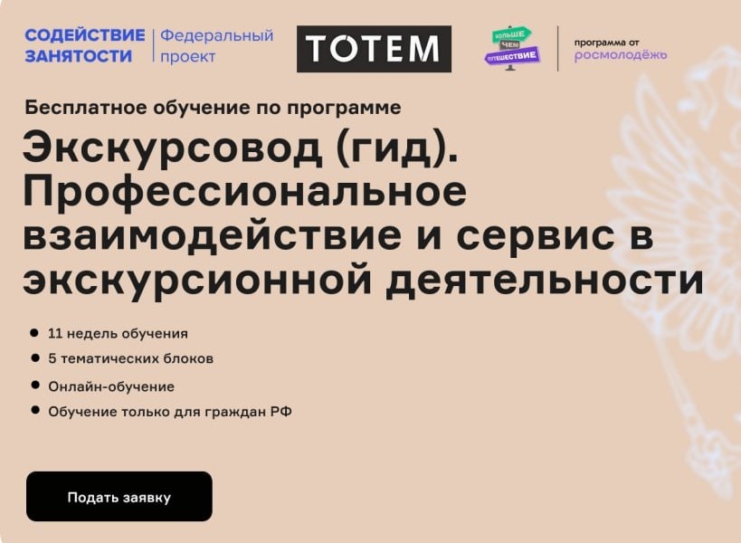 Бесплатное обучение по программе «Экскурсовод (Гид). Профессиональное взаимодействие и сервис в экскурсионной деятельности»