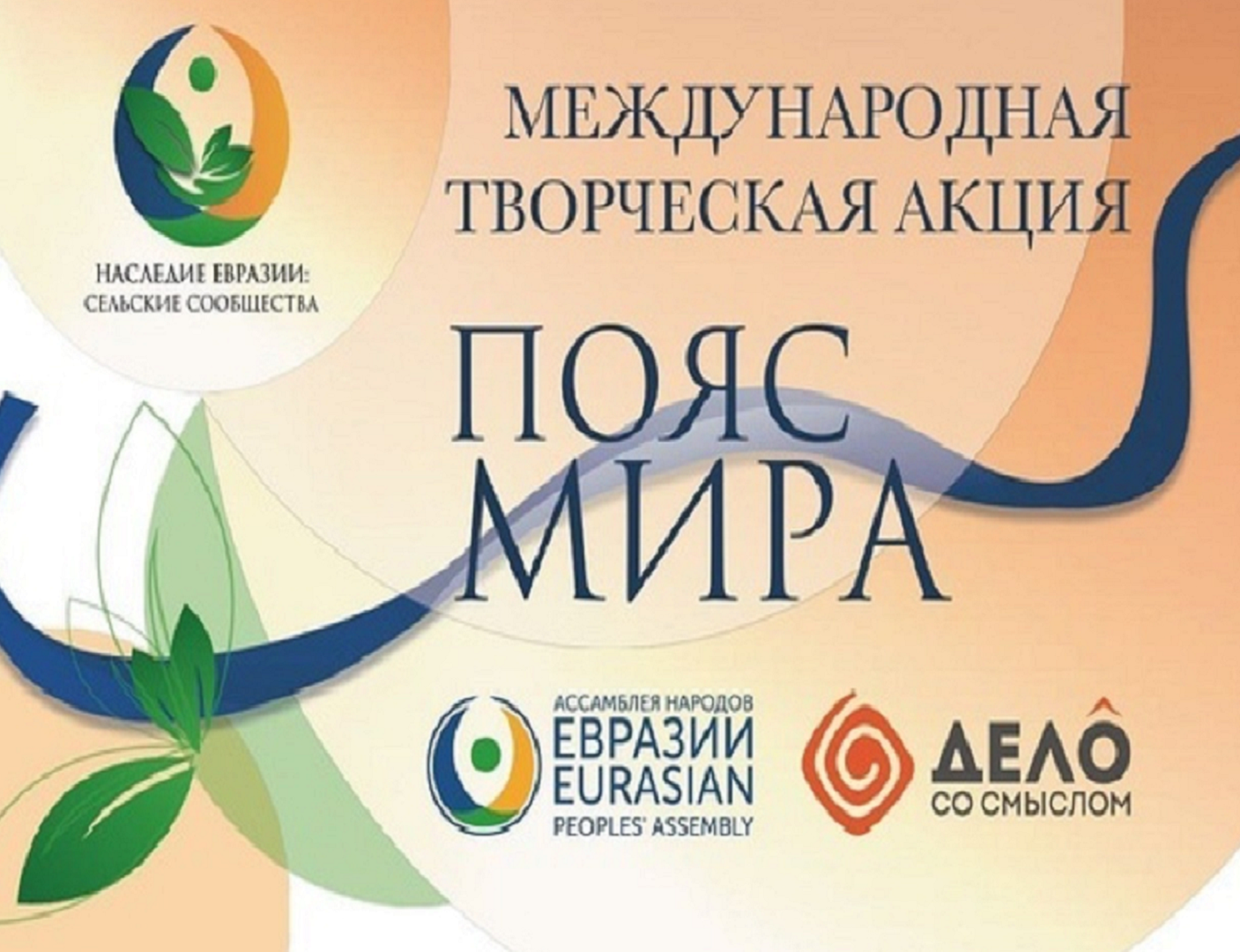 Международная творческая Акция «Пояс мира»