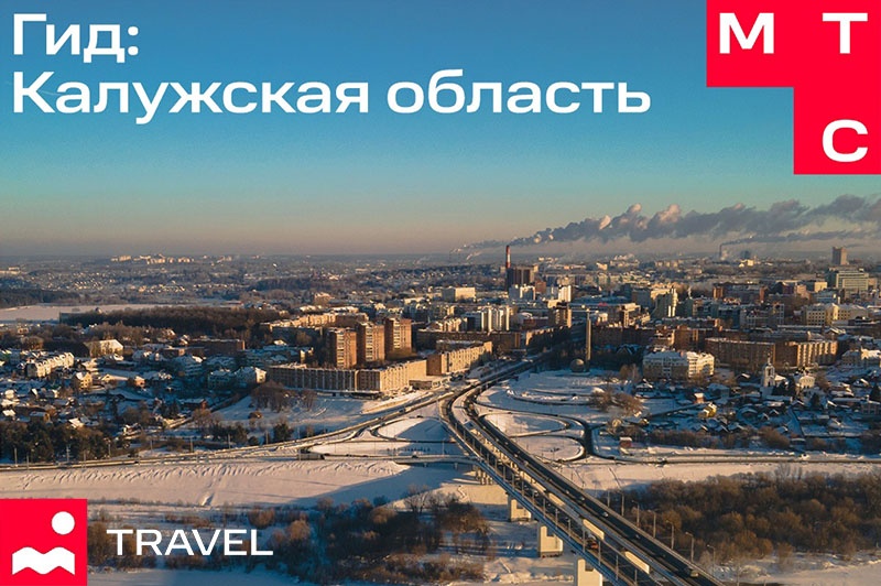 Цифровой гид по Калужской области появился на сервисе МТС Travel