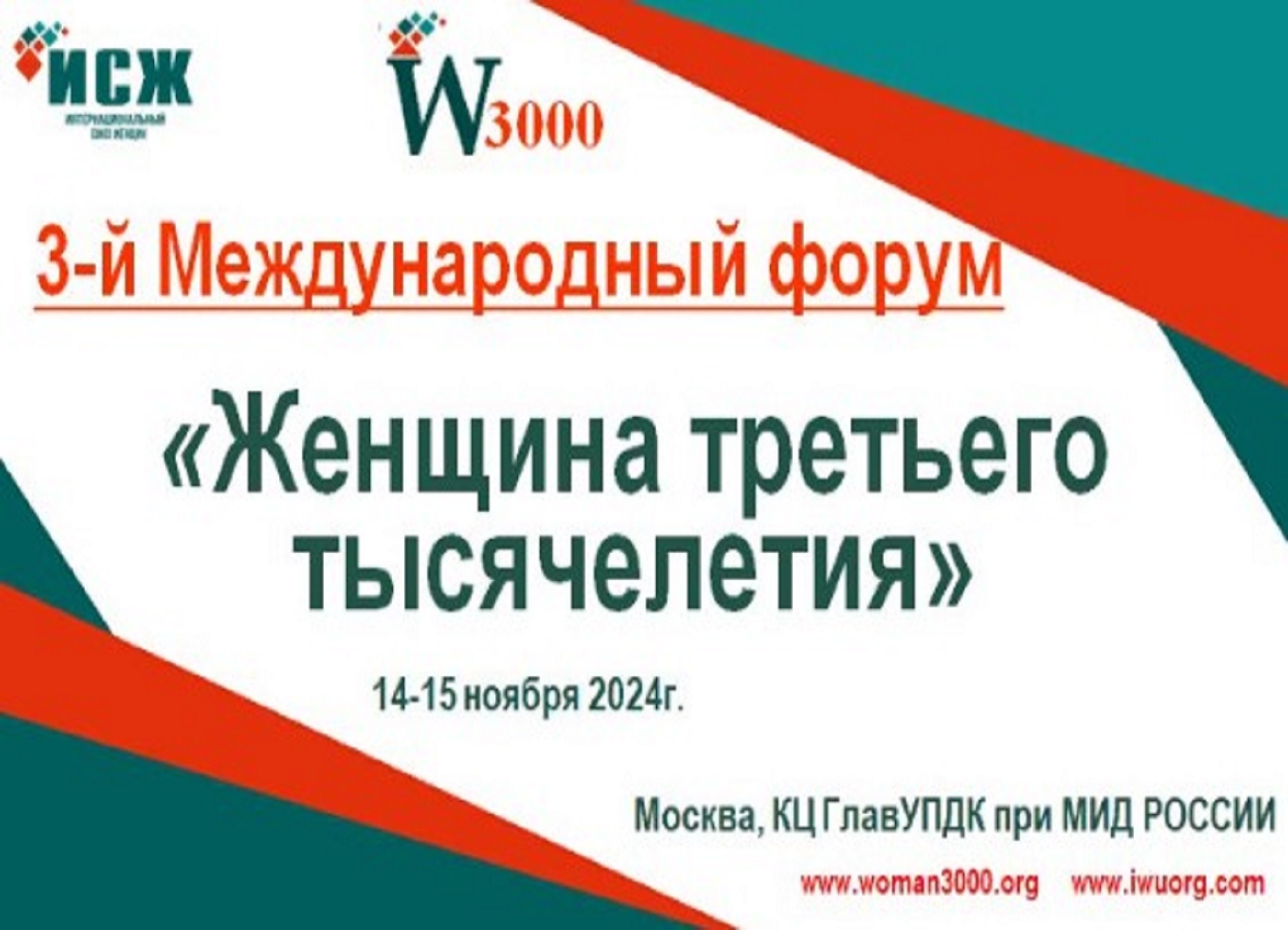 Приглашаем к участию во 3-м Международном форуме «Женщина третьего тысячелетия»