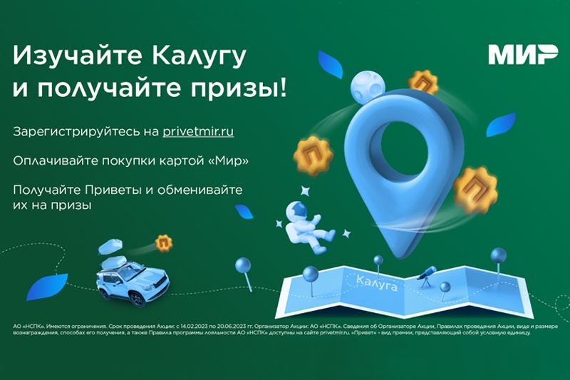 Платежная система «Мир» запускает акцию «Туристический Привет» в Калужской области
