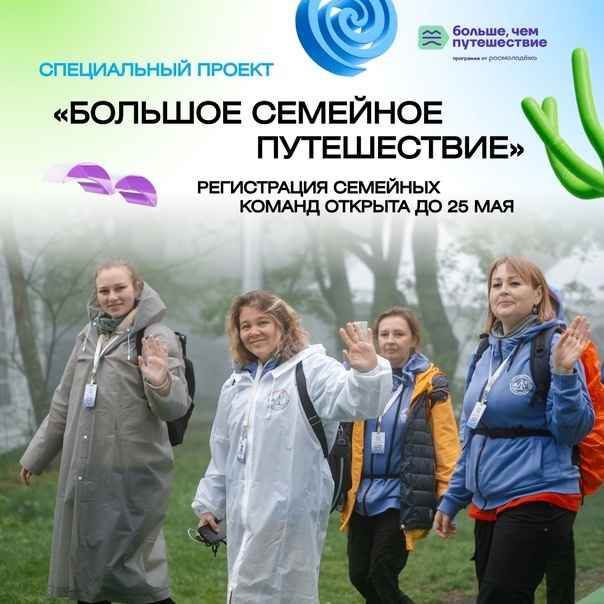 БОЛЬШОЕ СЕМЕЙНОЕ ПУТЕШЕСТВИЕ — 2025