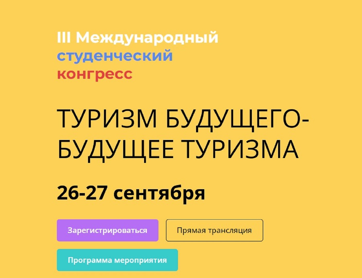 Туризм будущего и будущее туризма. Международный студенческий конгресс соберет боле 50 000 участников