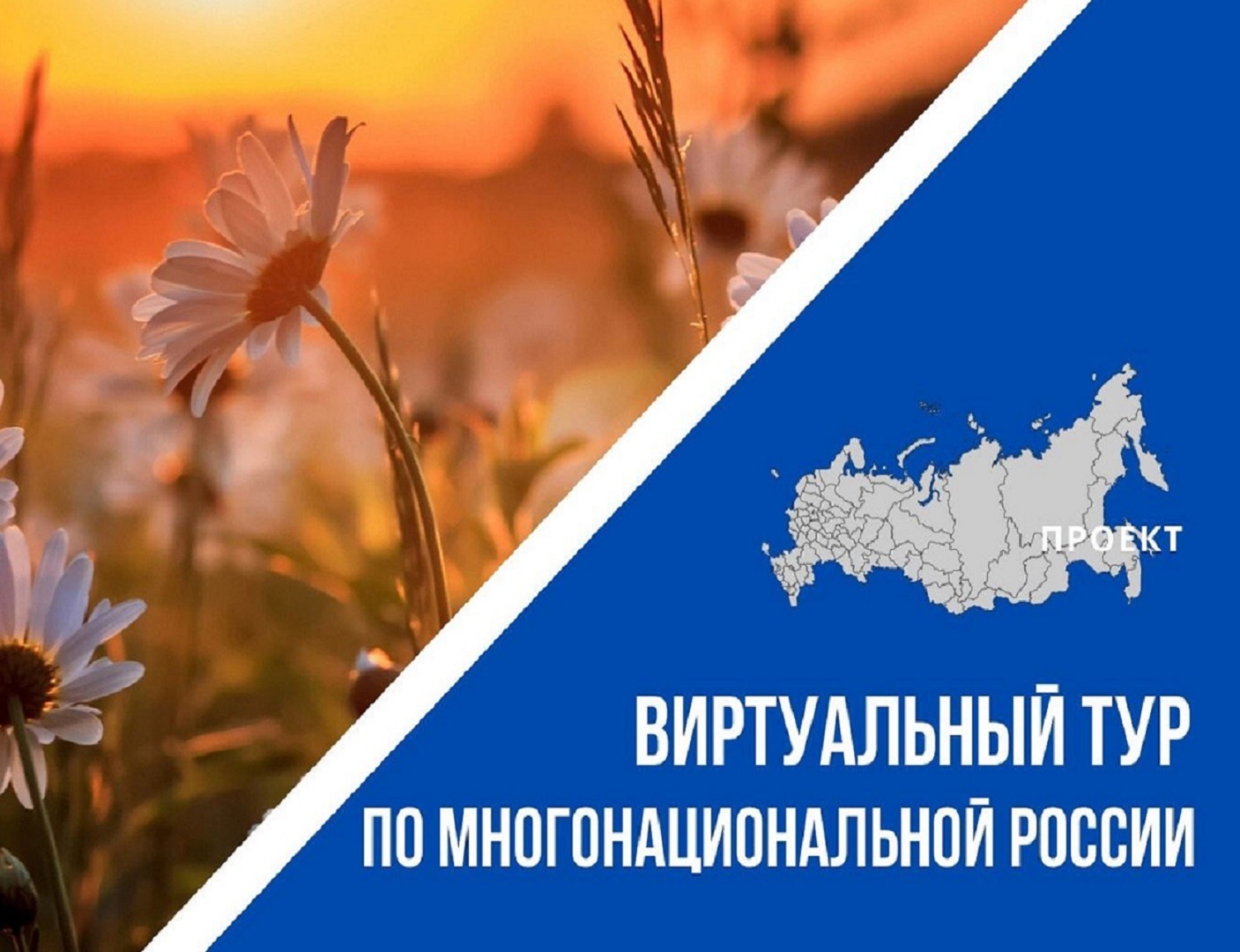 IV Всероссийский конкурс этнокультурных выставочных проектов «Виртуальный тур по многонациональной России»