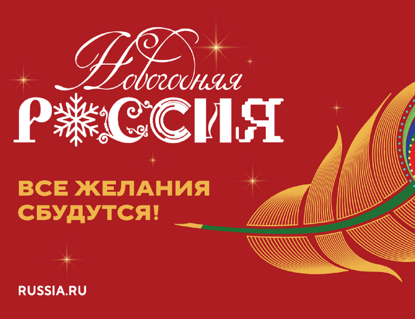 Всероссийская акция «Новогодняя Россия» 2025
