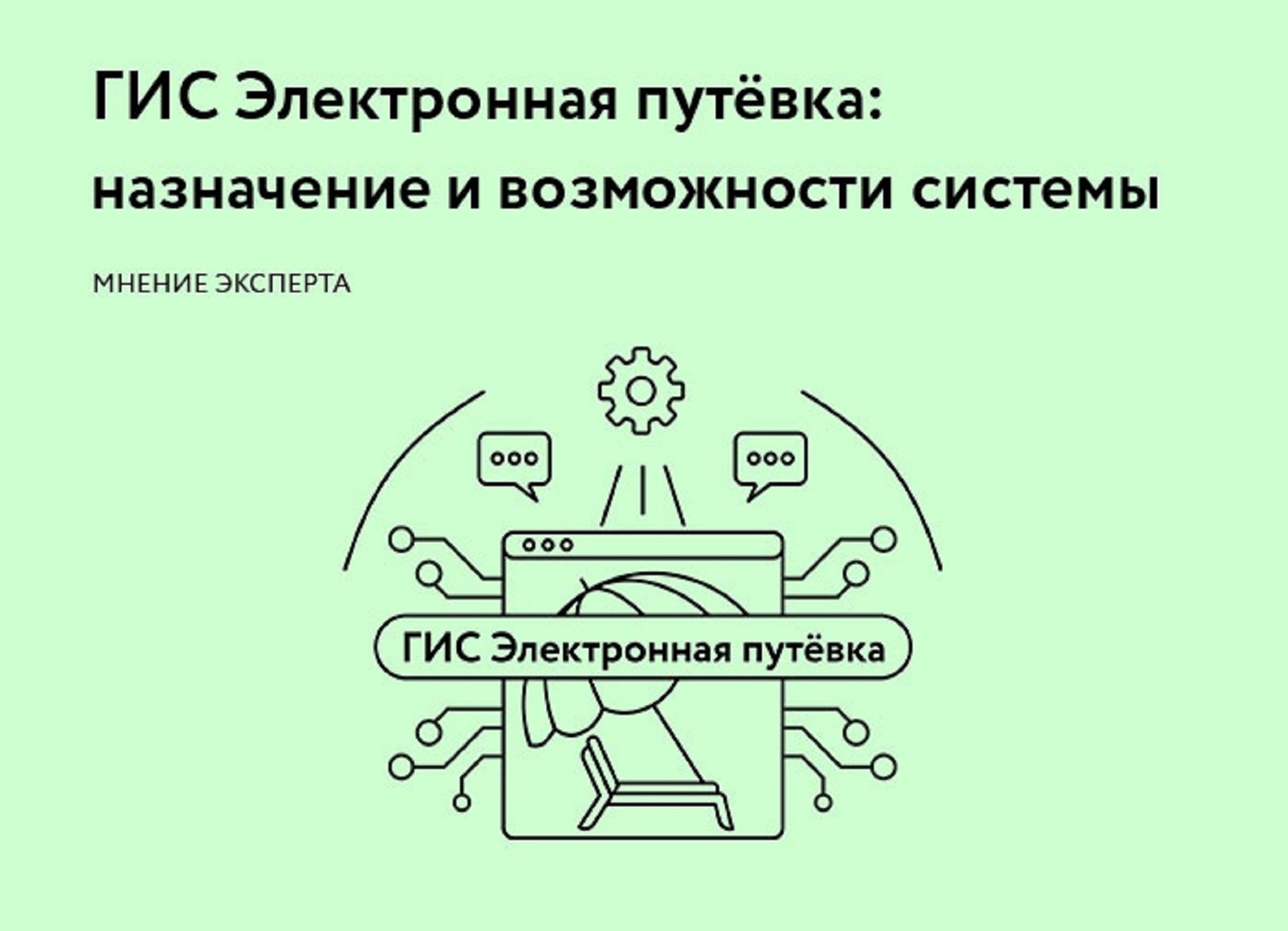 О подключении туроператоров к ГИС «Электронная путевка»