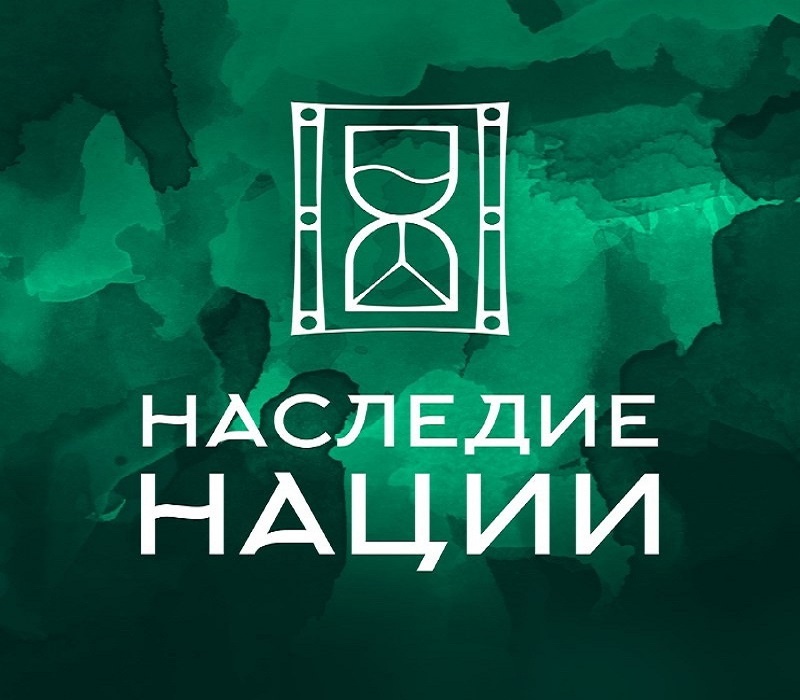 Приглашаем к участию в Национальной премии «Наследие Нации»