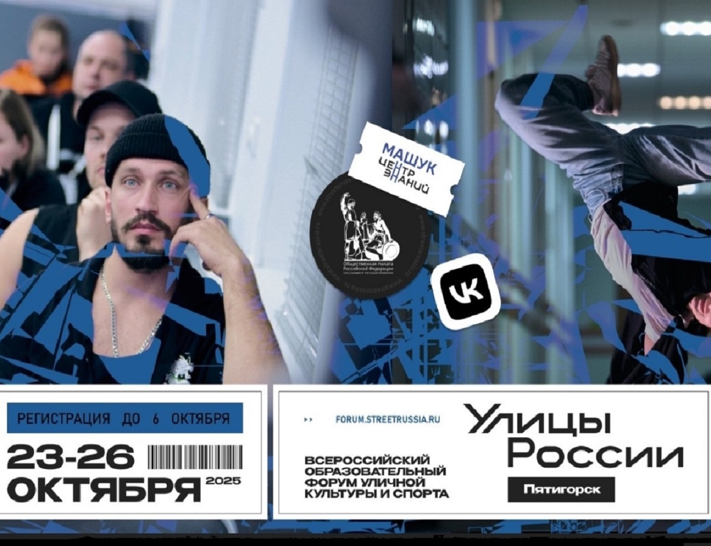 Продлена регистрация на Всероссийский образовательный форум уличной культуры и спорта «Улицы России»