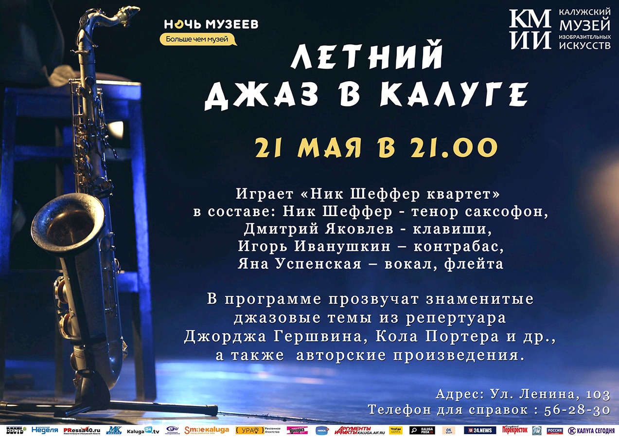 Джазовый концерт в калужском художественном музее