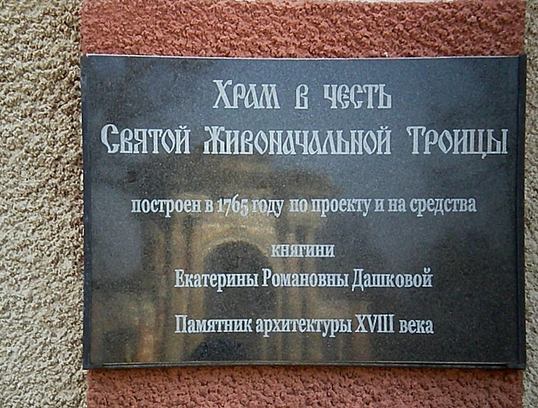 В Троицкой церкви покоится прах княгини Дашковой. Автор фото - Лобочкин Анатолий.