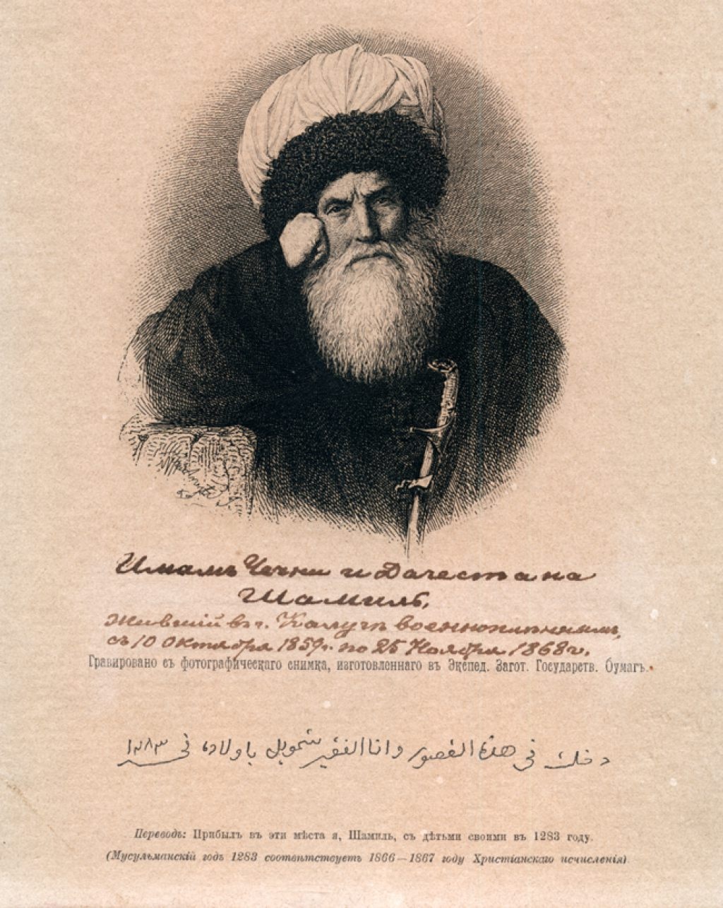 Имам Чечни и Дагестана Шамиль. 1867 год