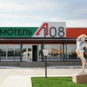 Мотель «А-108»