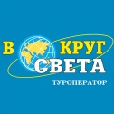 Вокруг света | туроператор