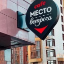 Кафе «Место встречи»