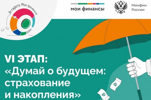 Всероссийская просветительская эстафета от Минфина РФ