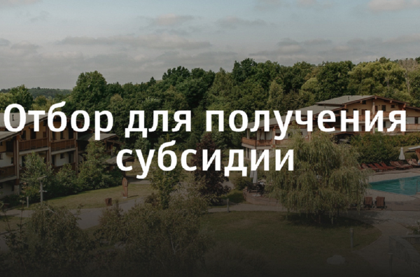 Возможность на получение субсидии открыта для субъектов аграрного туризма