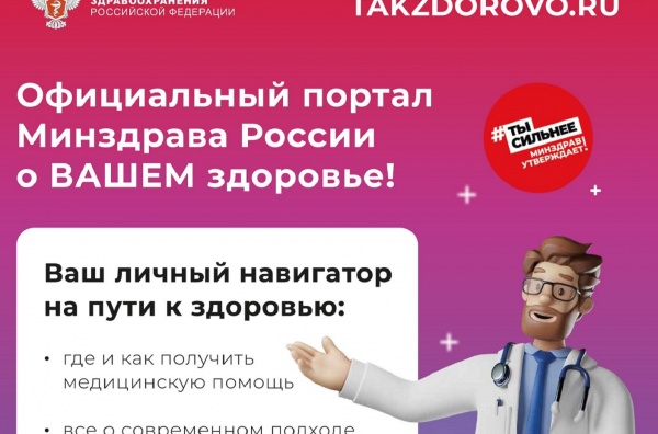 Портал Минздрава РФ подготовил материалы по повышению грамотности населения в вопросах здоровья