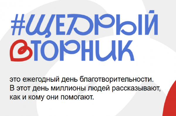 Всероссийский благотворительный день #ЩедрыйВторник пройдет с 26 ноября по 8 декабря