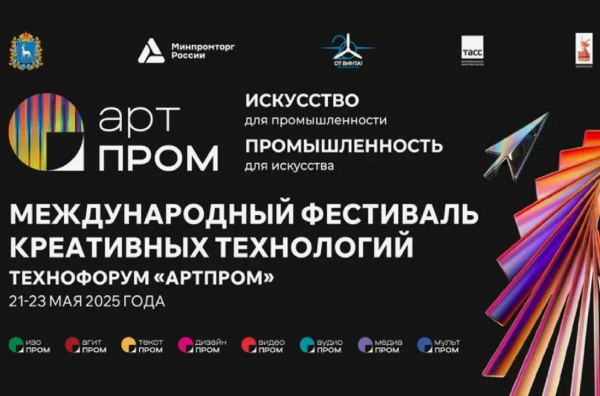 Фестиваль креативных технологий и технофорум «АртПром» 2026 запускает региональные этапы