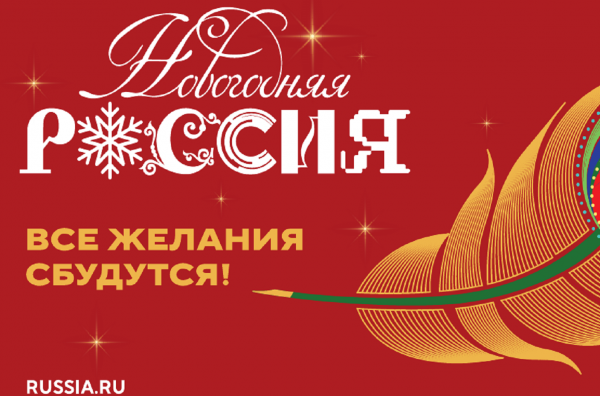 Всероссийская акция «Новогодняя Россия» 2025
