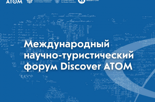 Международный научно-туристический форум пройдет в музее АТОМа на ВДНХ