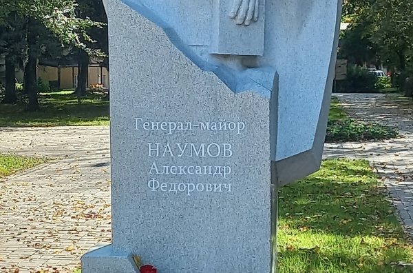 Памятник генерал-майору Наумову А.Ф.