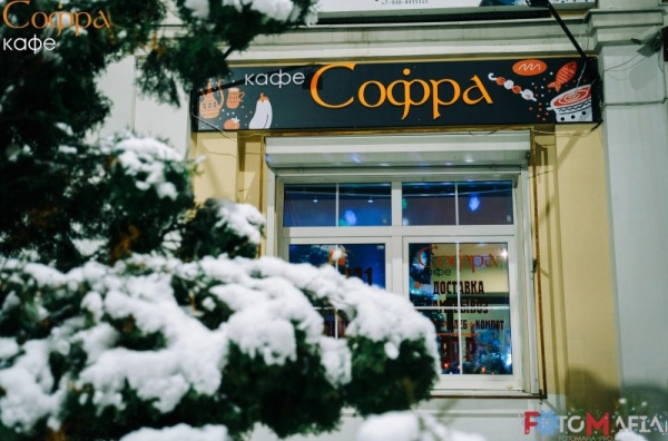 Кафе «Софра»
