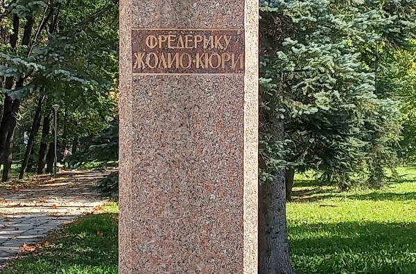 Памятник Фредерику Жолио-Кюри