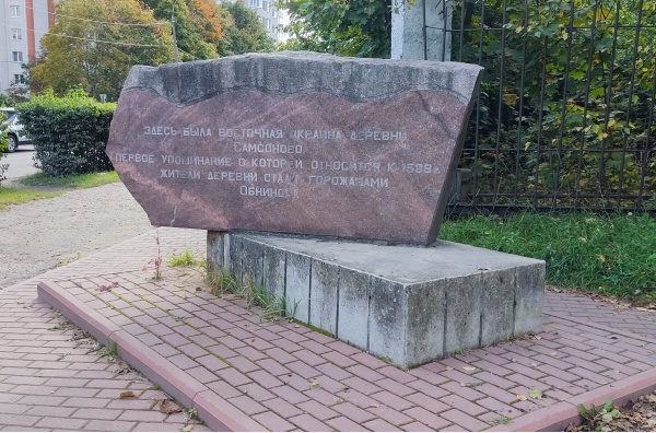 Мемориальный знак на месте деревни Самсоново