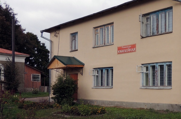 Гостиница «Юбилейная» (Мосальск)