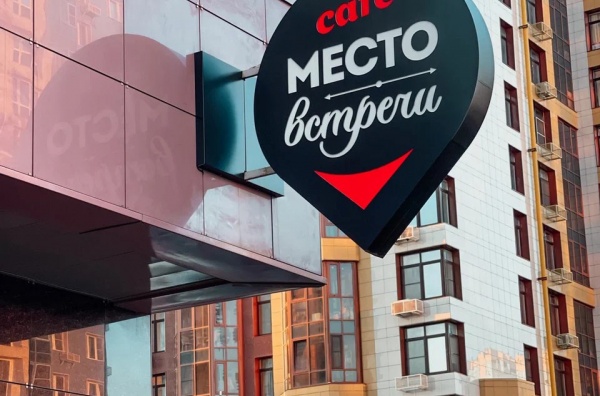 Кафе «Место встречи»