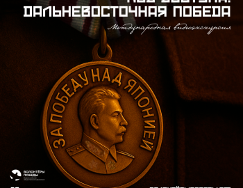 Международная видеоэкскурсия «Код доступа: Дальневосточная Победа»