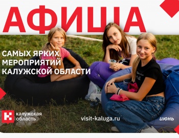 Афиша событий региона на ИЮНЬ
