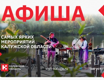 Афиша событий региона на АВГУСТ