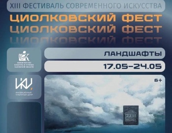 XIII фестиваль современного искусства «Циолковский Фест»