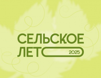Сельское лето 2025
