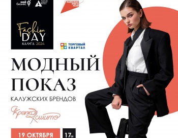 Самое стильное событие осени! Fashion DAY Калуга: модный показ одежды, рассказ о трендах, шопинг