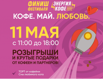 Большой кофейный праздник «Кофе.Май.Любовь.»