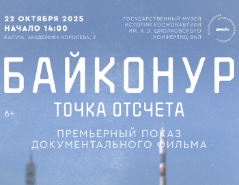 Cпециальные события к 70-летию космодрома Байконур