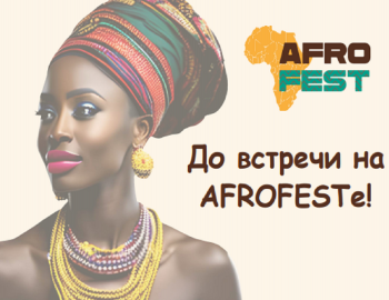 V Международный Фестиваль африканской культуры AFROFEST 2025