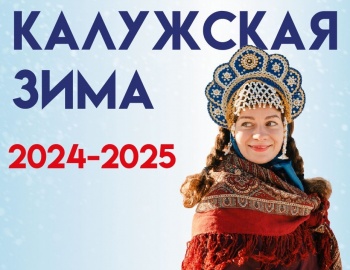 Калужская зима 2024 - 2025