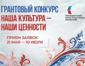 12 июля - срок окончания подачи заявок на 15 грантовый конкурс ПФКИ!