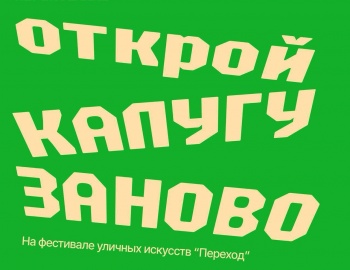 Фестиваль «Переход» возвращается в Калугу!