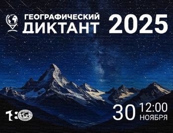 30 ноября состоится международная просветительская акция от Российского географического общества