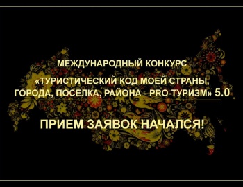 V Международный конкурс «Туристический код моей страны, города, поселка, района – PRO-туризм»