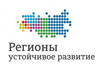 Конкурс «Регионы – устойчивое развитие»